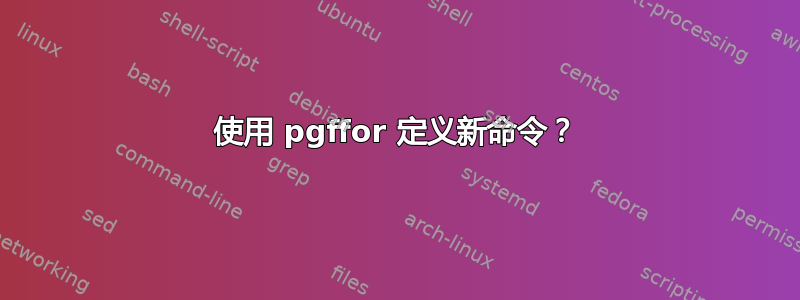 使用 pgffor 定义新命令？