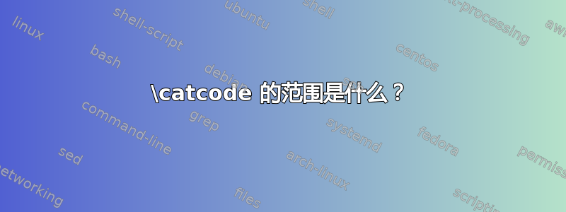 \catcode 的范围是什么？