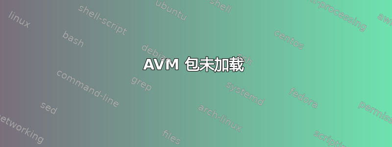 AVM 包未加载