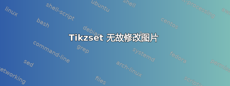 Tikzset 无故修改图片