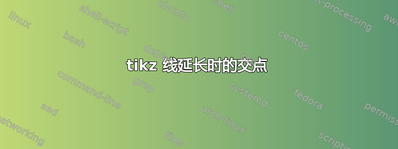 tikz 线延长时的交点