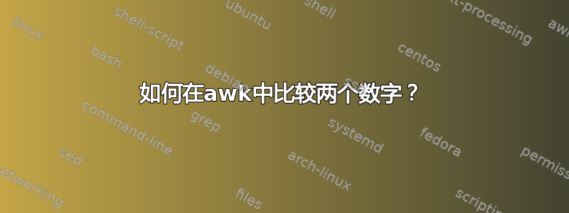 如何在awk中比较两个数字？