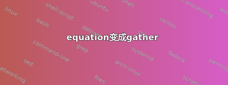 equation变成gather