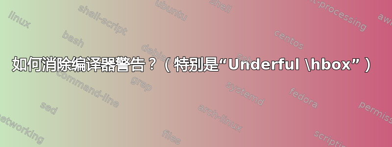 如何消除编译器警告？（特别是“Underful \hbox”）