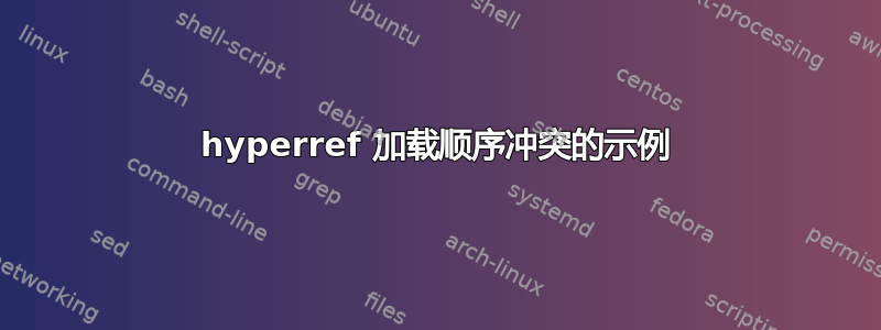 hyperref 加载顺序冲突的示例