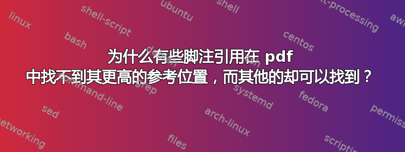 为什么有些脚注引用在 pdf 中找不到其更高的参考位置，而其他的却可以找到？