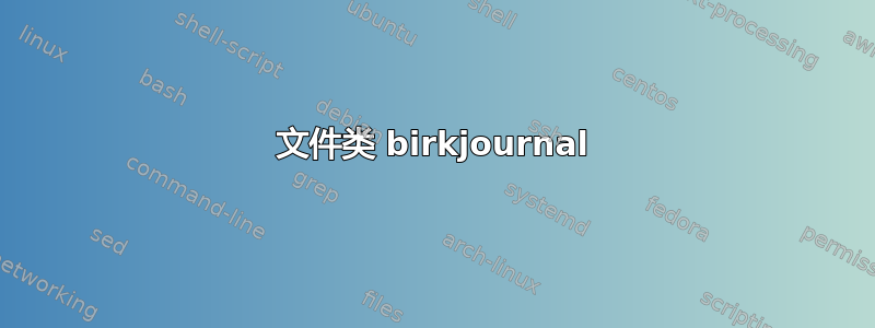 文件类 birkjournal