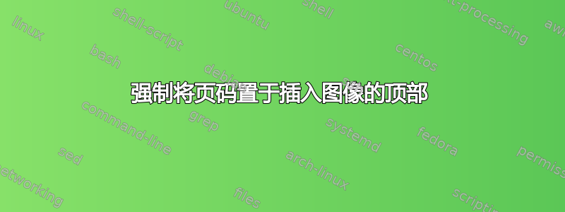 强制将页码置于插入图像的顶部