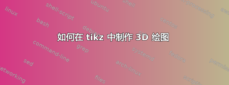 如何在 tikz 中制作 3D 绘图