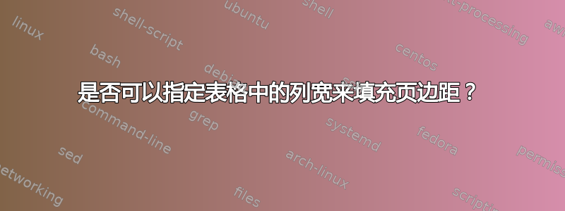 是否可以指定表格中的列宽来填充页边距？