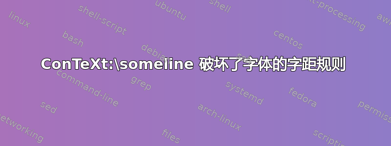 ConTeXt:\someline 破坏了字体的字距规则