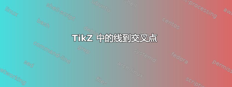 TikZ 中的线到交叉点