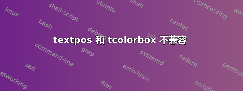 textpos 和 tcolorbox 不兼容