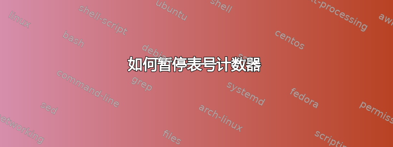 如何暂停表号计数器