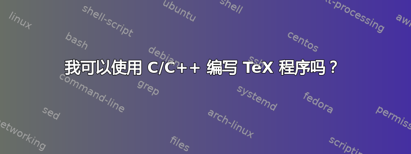 我可以使用 C/C++ 编写 TeX 程序吗？