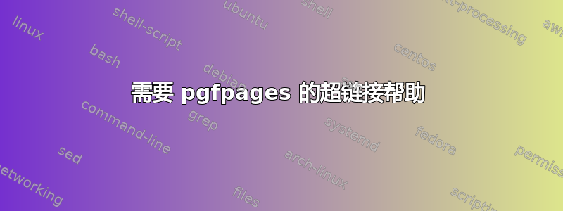 需要 pgfpages 的超链接帮助