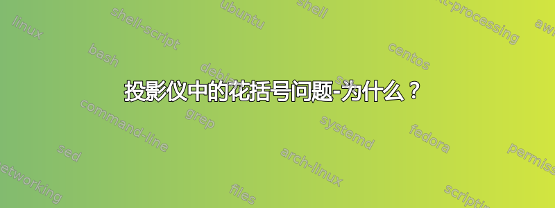 投影仪中的花括号问题-为什么？