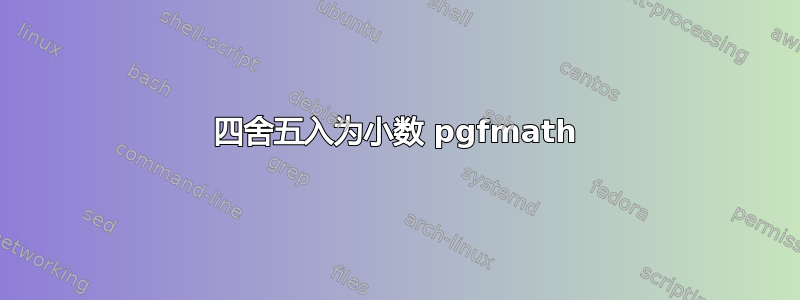 四舍五入为小数 pgfmath