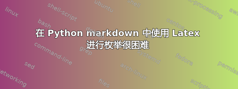 在 Python markdown 中使用 Latex 进行枚举很困难