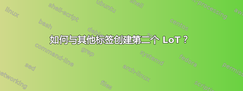 如何与其他标签创建第二个 LoT？