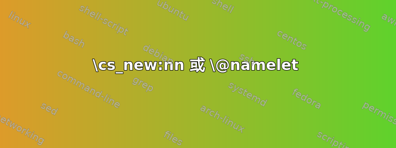 \cs_new:nn 或 \@namelet