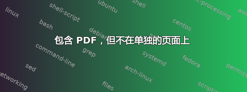 包含 PDF，但不在单独的页面上