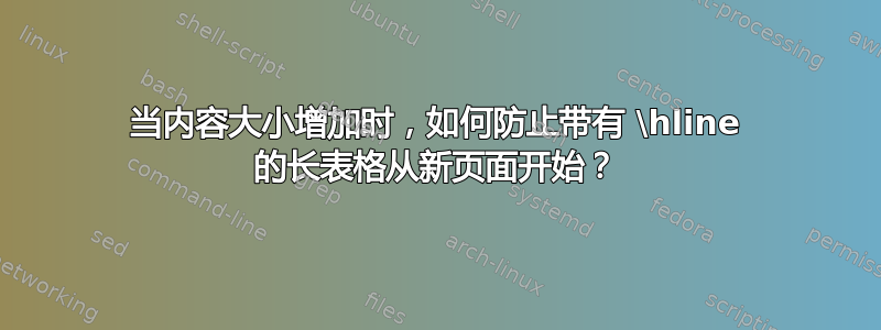 当内容大小增加时，如何防止带有 \hline 的长表格从新页面开始？