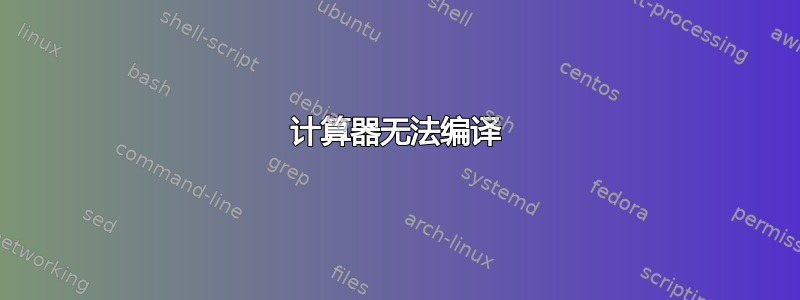 计算器无法编译