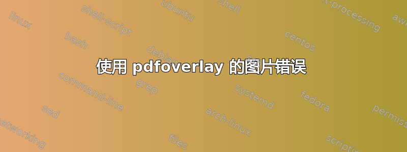 使用 pdfoverlay 的图片错误