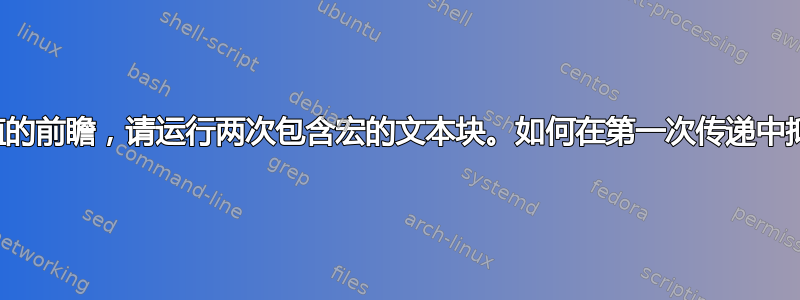 要模拟变量求值的前瞻，请运行两次包含宏的文本块。如何在第一次传递中抑制文本输出？