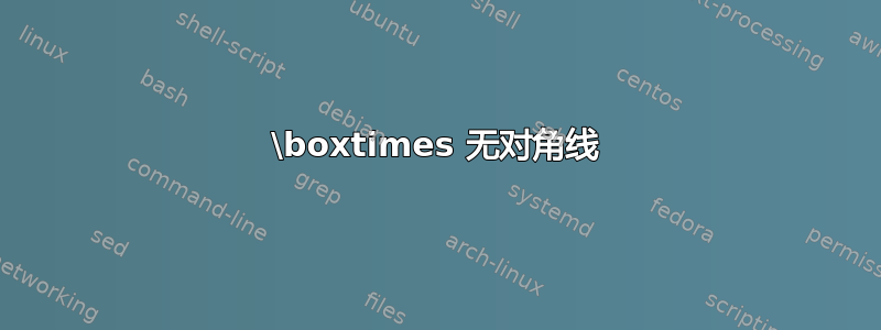 \boxtimes 无对角线