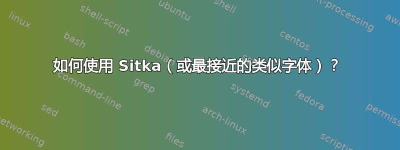 如何使用 Sitka（或最接近的类似字体）？