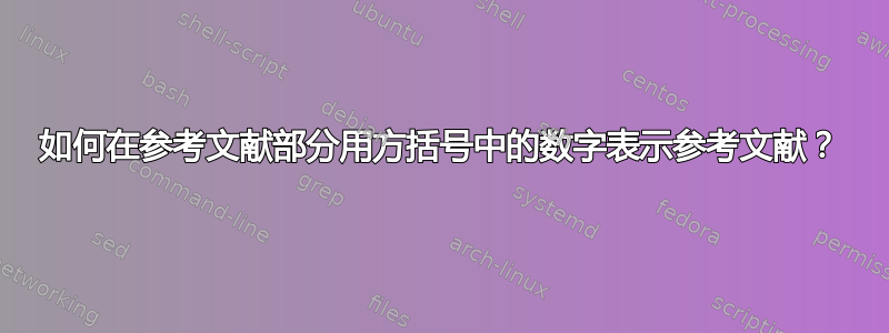 如何在参考文献部分用方括号中的数字表示参考文献？