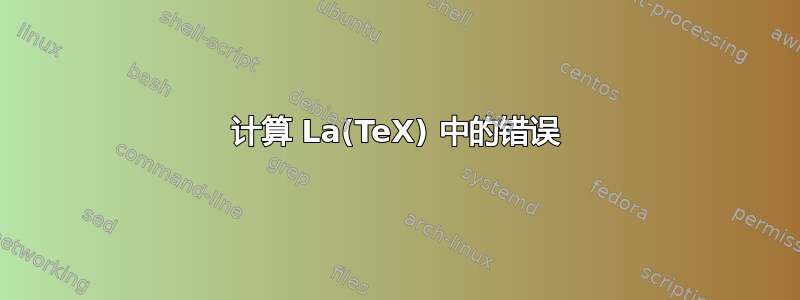 计算 La(TeX) 中的错误