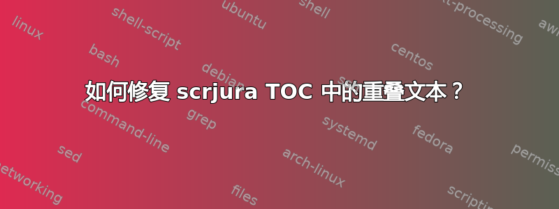 如何修复 scrjura TOC 中的重叠文本？