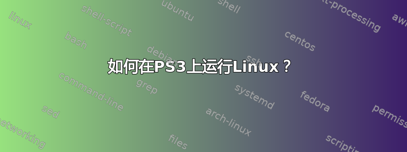 如何在PS3上运行Linux？