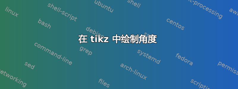 在 tikz 中绘制角度