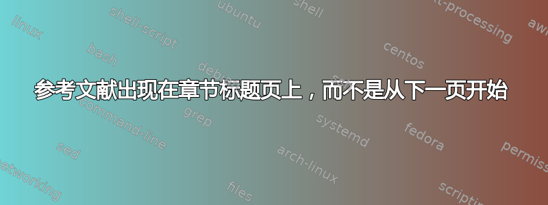 参考文献出现在章节标题页上，而不是从下一页开始