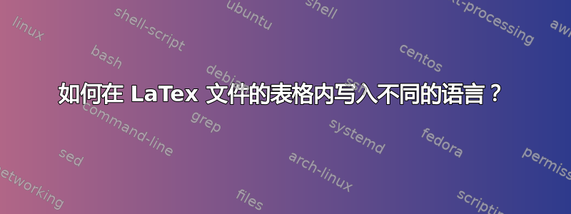 如何在 LaTex 文件的表格内写入不同的语言？