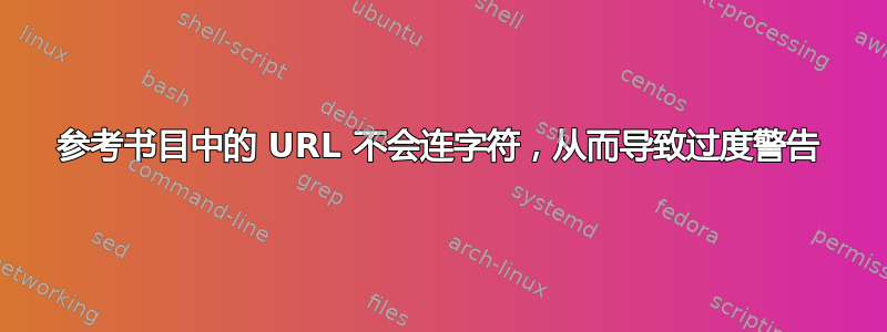 参考书目中的 URL 不会连字符，从而导致过度警告