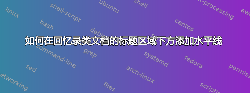 如何在回忆录类文档的标题区域下方添加水平线