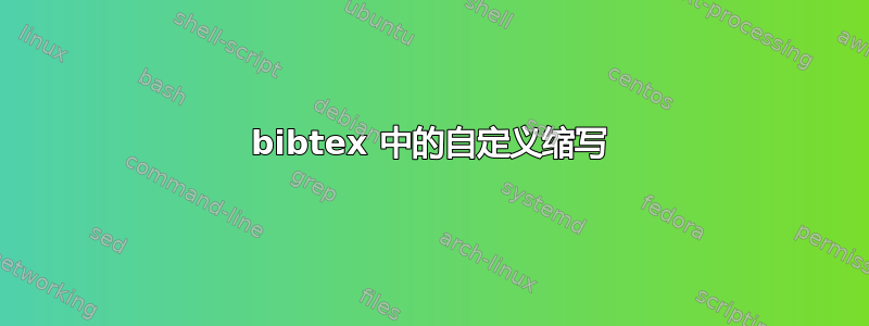 bibtex 中的自定义缩写