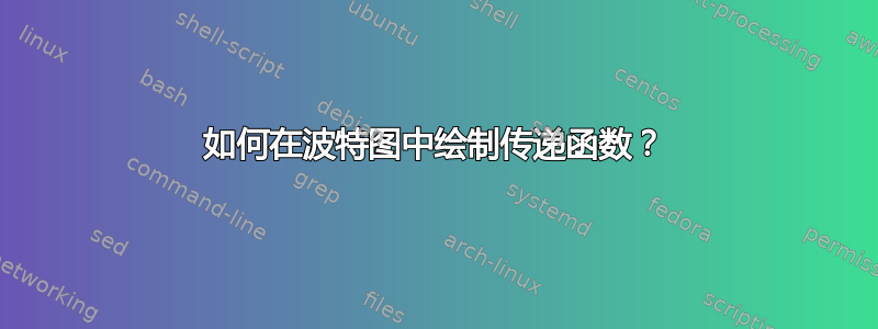 如何在波特图中绘制传递函数？