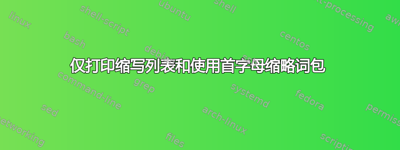 仅打印缩写列表和使用首字母缩略词包