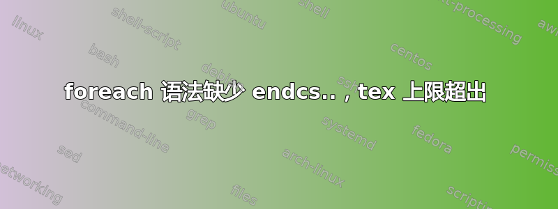 foreach 语法缺少 endcs..，tex 上限超出