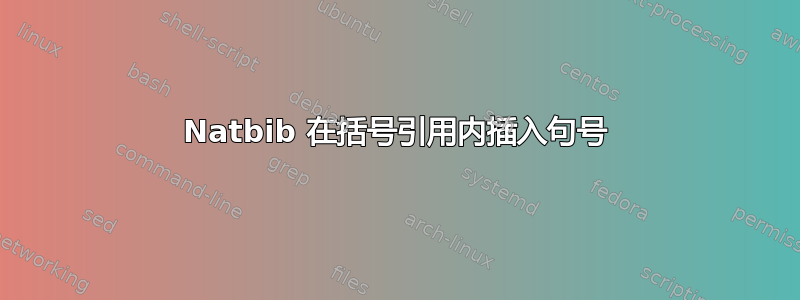 Natbib 在括号引用内插入句号