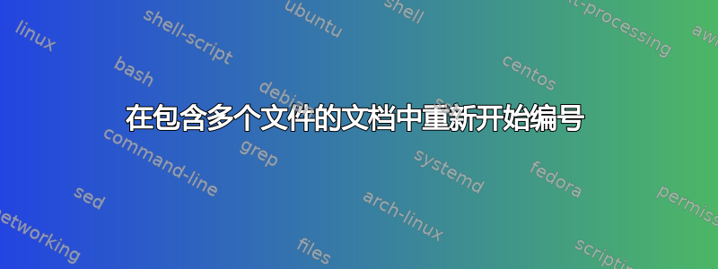 在包含多个文件的文档中重新开始编号