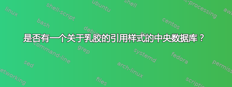 是否有一个关于乳胶的引用样式的中央数据库？