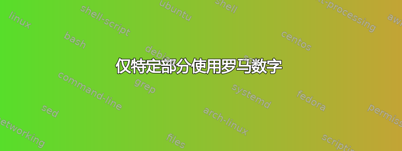 仅特定部分使用罗马数字