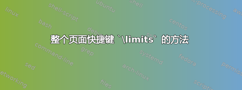 整个页面快捷键 `\limits` 的方法